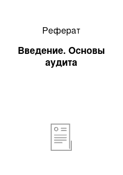 Реферат: Введение. Основы аудита