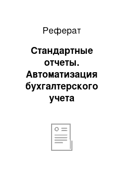 Реферат: Стандартные отчеты. Автоматизация бухгалтерского учета