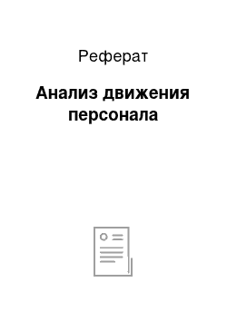 Реферат: Анализ движения персонала