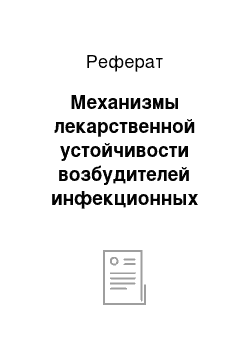 Реферат: Механизмы лекарственной устойчивости возбудителей инфекционных болезней. Пути ее преодоления