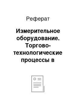 Реферат: Измерительное оборудование. Торгово-технологические процессы в магазине