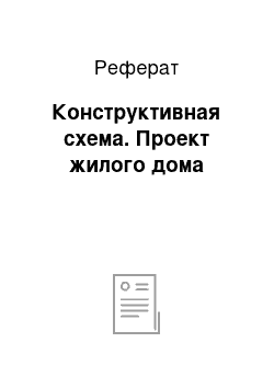 Реферат: Конструктивная схема. Проект жилого дома