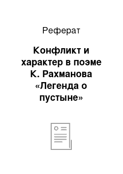 Реферат: Конфликт и характер в поэме К. Рахманова «Легенда о пустыне»