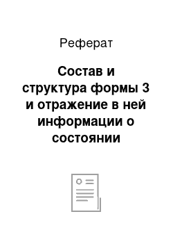 Реферат: Состав и структура формы 3 и отражение в ней информации о состоянии инвестиционного капитала