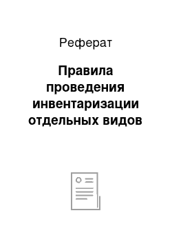 Реферат: Правила проведения инвентаризации отдельных видов