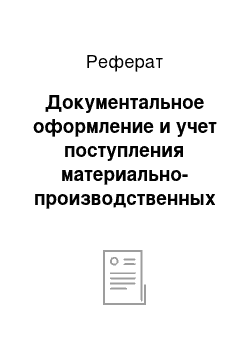 Реферат: Документальное оформление и учет поступления материально-производственных запасов в ООО «Стройбат НН»