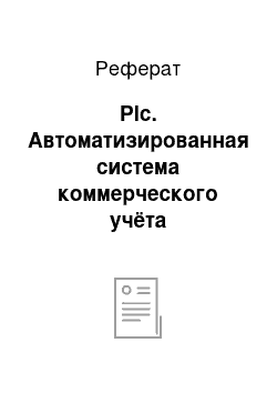 Реферат: Plc. Автоматизированная система коммерческого учёта электроэнергии