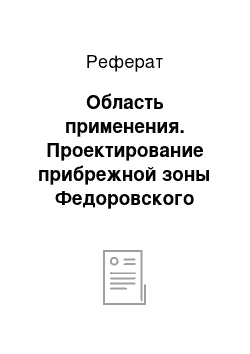 Реферат: Область применения. Проектирование прибрежной зоны Федоровского водохранилища