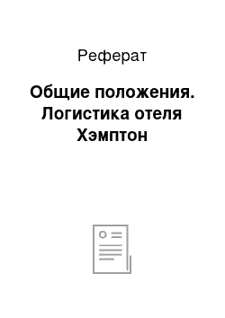 Реферат: Общие положения. Логистика отеля Хэмптон