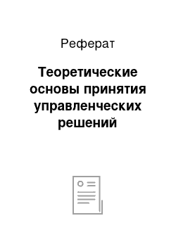 Реферат: Теоретические основы принятия управленческих решений