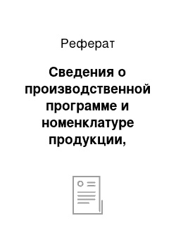 Реферат: Сведения о производственной программе и номенклатуре продукции, характеристика принятой технологической схемы производства