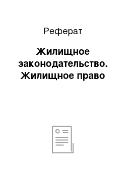 Реферат: Жилищное законодательство. Жилищное право