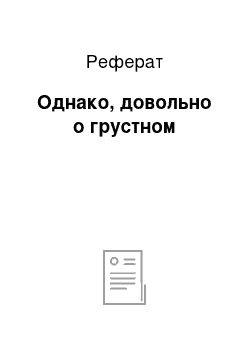 Реферат: Однако, довольно о грустном