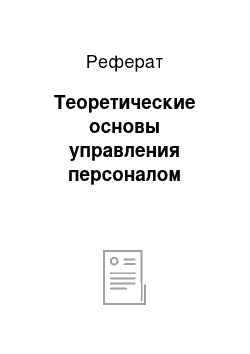 Реферат: Теоретические основы управления персоналом