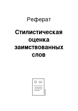 Реферат: Стилистическая оценка заимствованных слов