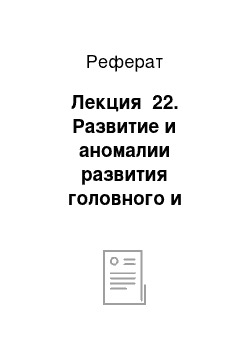 Реферат: Лекция №22. Развитие и аномалии развития головного и спинного мозга