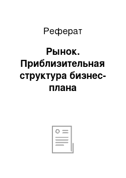 Реферат: Рынок. Приблизительная структура бизнес-плана