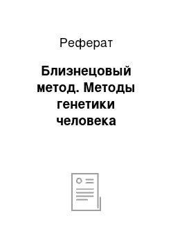 Реферат: Близнецовый метод. Методы генетики человека