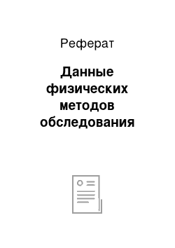 Реферат: Данные физических методов обследования