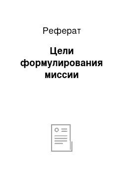 Реферат: Цели формулирования миссии