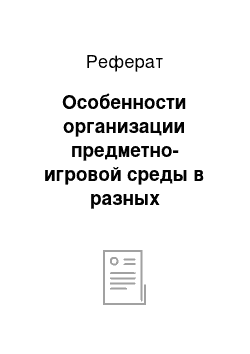 Реферат: Особенности организации предметно-игровой среды в разных возрастных группах дошкольного учреждения