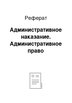 Реферат: Административное наказание. Административное право