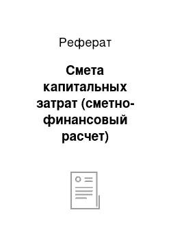 Реферат: Смета капитальных затрат (сметно-финансовый расчет)