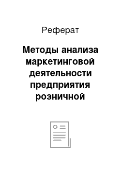 Реферат: Методы анализа маркетинговой деятельности предприятия розничной торговли