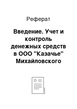 Реферат: Введение. Учет и контроль денежных средств в ООО "Казачье" Михайловского района Рязанской области