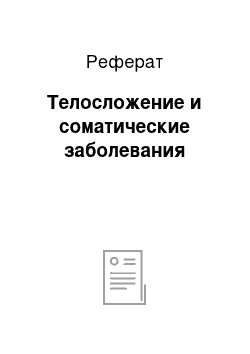 Реферат: Телосложение и соматические заболевания