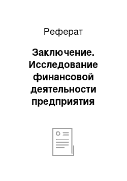 Реферат: Заключение. Исследование финансовой деятельности предприятия колхоз "Советская Россия"