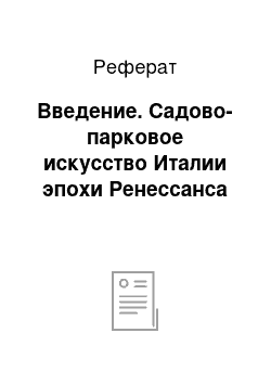 Реферат: Введение. Садово-парковое искусство Италии эпохи Ренессанса