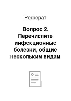 Реферат: Вопрос 2. Перечислите инфекционные болезни, общие нескольким видам животных, и опишите лептоспироз и ботулизм