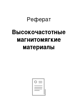 Реферат: Высокочастотные магнитомягкие материалы