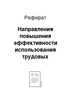 Реферат: Направления повышения эффективности использования трудовых ресурсов