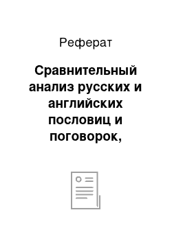 Реферат: Сравнительный анализ русских и английских пословиц и поговорок, входящих в тематическую группу «интеллект»