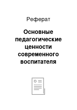 Реферат: Основные педагогические ценности современного воспитателя