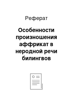 Реферат: Особенности произношения аффрикат в неродной речи билингвов