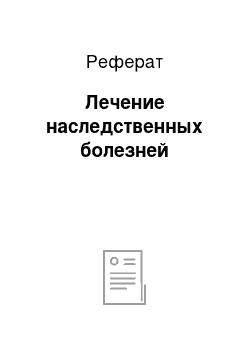 Реферат: Лечение наследственных болезней