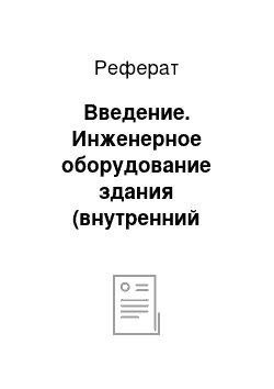 Реферат: Введение. Инженерное оборудование здания (внутренний водопровод и канализация)