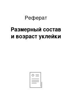 Реферат: Размерный состав и возраст уклейки