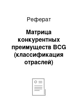 Реферат: Матрица конкурентных преимуществ BCG (классификация отраслей)