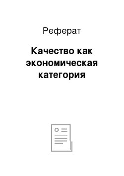 Реферат: Качество как экономическая категория