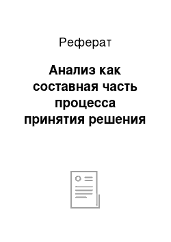 Реферат: Анализ как составная часть процесса принятия решения