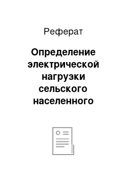 Реферат: Определение электрической нагрузки сельского населенного пункта