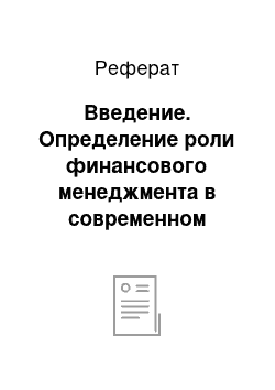 Реферат: Введение. Определение роли финансового менеджмента в современном менеджменте