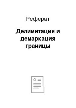 Реферат: Делимитация и демаркация границы