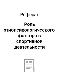 Реферат: Роль этнопсихологического фактора в спортивной деятельности