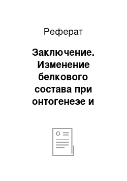 Реферат: Заключение. Изменение белкового состава при онтогенезе и болезнях