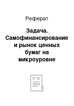 Реферат: Задача. Самофинансирование и рынок ценных бумаг на микроуровне